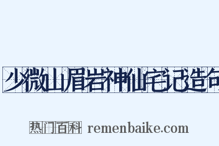 少微山眉岩神仙宅记造句是什么意思的图片